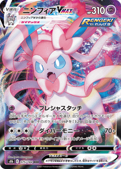 Japanese Sylveon (ニンフィアVMAX)