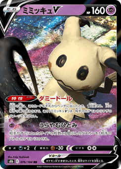 Japanese Mimikyu (ミミッキュV)