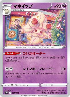 Japanese Alcremie (マホイップ)