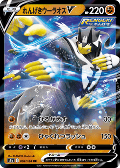Japanese Rapid Strike Urshifu (れんげきウーラオスV)