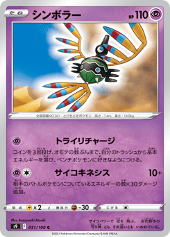 Japanese Sigilyph (シンボラー)