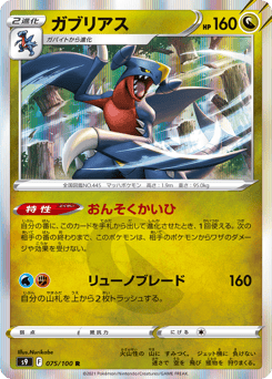 Japanese Garchomp (ガブリアス)