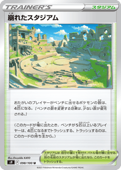 Japanese 崩れたスタジアム (崩れたスタジアム)