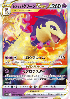 Japanese Typhlosion (ヒスイ バクフーンVSTAR)