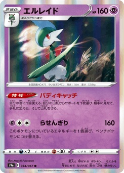 Japanese Gallade (エルレイド)
