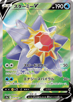 Japanese Starmie (スターミーV)