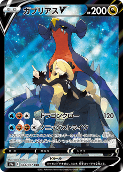 Japanese Garchomp (ガブリアスV)