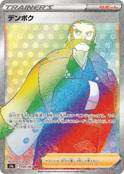 Japanese デンボク (デンボク)