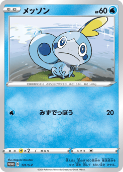 Japanese Sobble (メッソン)