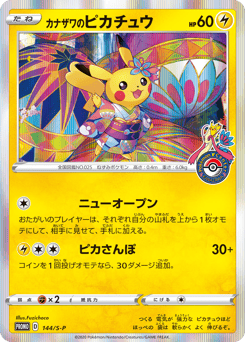Japanese Pikachu (カナザワのピカチュウ)