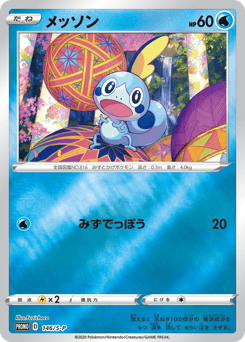 Japanese Sobble (メッソン)