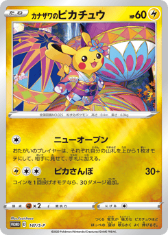 Japanese Pikachu (カナザワのピカチュウ)