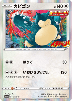 Japanese Snorlax (カビゴン)