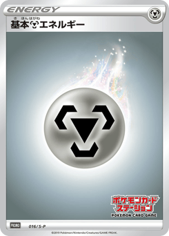 Japanese 基本鋼エネルギー (基本鋼エネルギー)