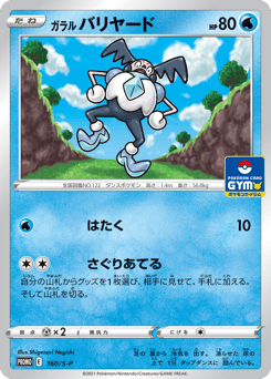 Japanese Mr. Mime (ガラル バリヤード)