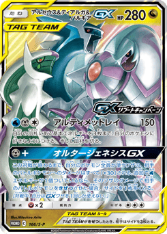 Japanese Arceus (アルセウス&ディアルガ&パルキアGX)