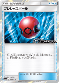 Japanese プレシャスボール (プレシャスボール)