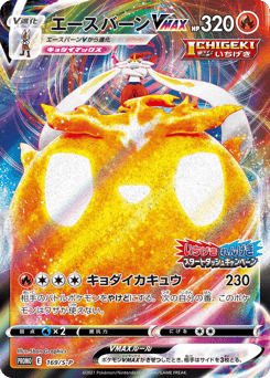 Japanese Cinderace (エースバーンVMAX)