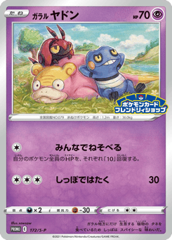 Japanese Slowpoke (ガラル ヤドン)