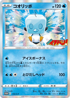 Japanese Eiscue (コオリッポ)