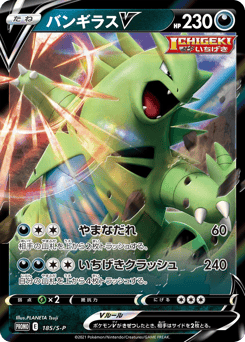 Japanese Tyranitar (バンギラスV)