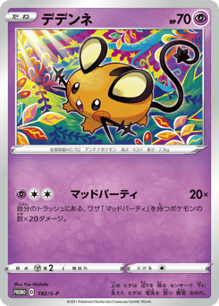 Japanese Dedenne (デデンネ)