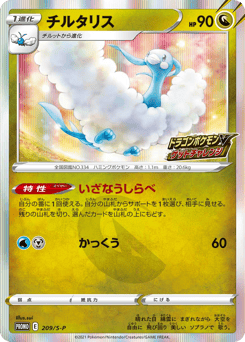 Japanese Altaria (チルタリス)