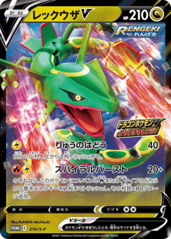 Japanese Rayquaza (レックウザV)