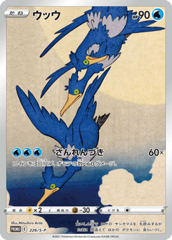 Japanese Cramorant (ウッウ)