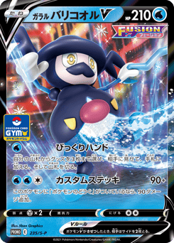 Japanese Galarian Mr. Rime (ガラル バリコオルV)