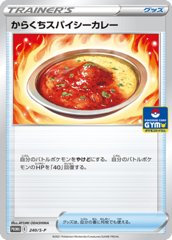 Japanese からくちスパイシーカレー (からくちスパイシーカレー)