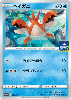 Japanese Corphish (ヘイガニ)