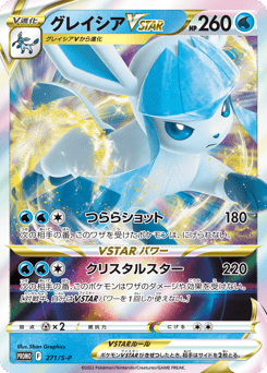 Japanese Glaceon (グレイシアVSTAR)