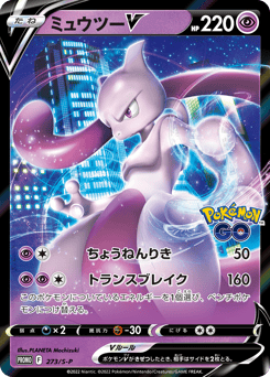 Japanese Mewtwo (ミュウツーV)