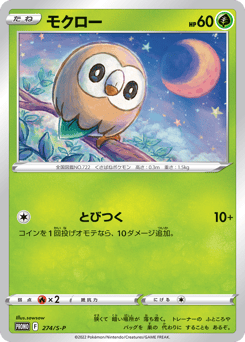 Japanese Rowlet (モクロー)