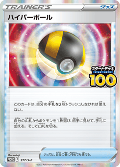 Japanese ハイパーボール (ハイパーボール)