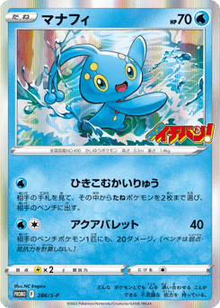 Japanese Manaphy (マナフィ)