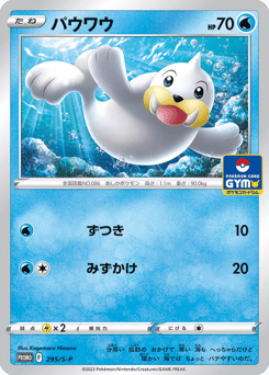 Japanese Seel (パウワウ)