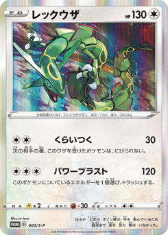 Japanese Rayquaza (レックウザ)