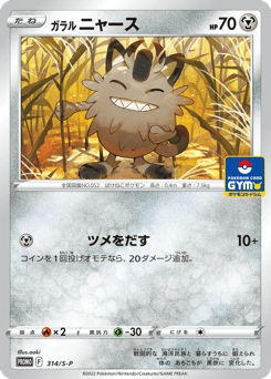 Japanese Meowth (ガラル ニャース)