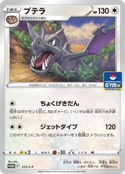 Japanese Aerodactyl (プテラ)