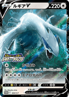 Japanese Lugia (ルギアV)
