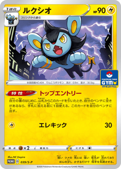 Japanese Luxio (ルクシオ)