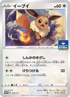 Japanese Eevee (イーブイ)