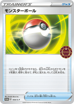 Japanese モンスターボール (モンスターボール)