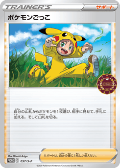 Japanese ポケモンごっこ (ポケモンごっこ)