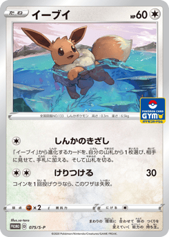 Japanese Eevee (イーブイ)