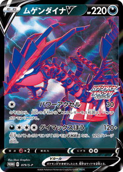 Japanese Eternatus (ムゲンダイナV)