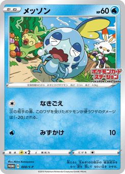 Japanese Sobble (メッソン)