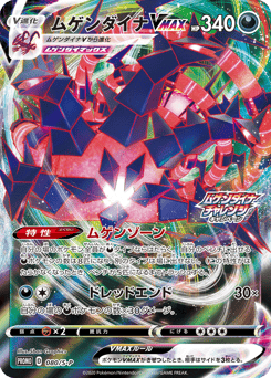 Japanese Eternatus (ムゲンダイナVMAX)